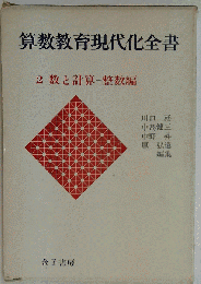 算数教育現代化全書　2　数と計算