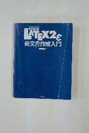 LATEX　2　美文書作成入門