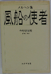 風船の使者 : メルヘン集