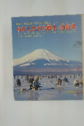 わたしたちの郷土/山梨県　みぢかな生活と文化をたずねて