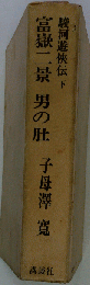 駿河遊侠伝. 富岳二景 男の肚