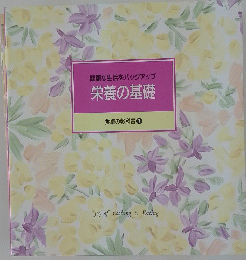 栄養の基礎　健康な生活をバックアップ　食卓の教科書7