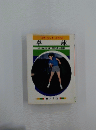 卓球　スポーツシリーズ NO.9