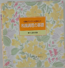 和風調理の基礎　常識とコツでぐっとおいしく　食卓の教科書4