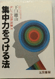 集中力をつける法　αレベル自律訓練法