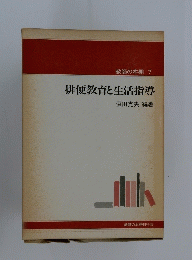 排便教育と生活指導