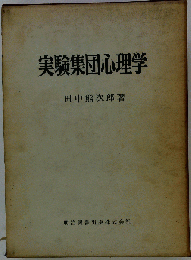実験集団心理学