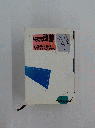 物流改善あの手この手
