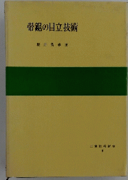 帯鋸の目立技術