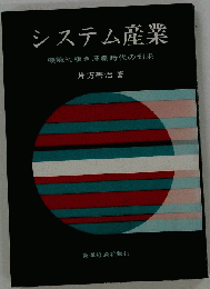 システム産業　機能的複合産業時代の到来