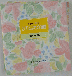 包丁さばきの基礎　かならず上達する　食卓の教科書1