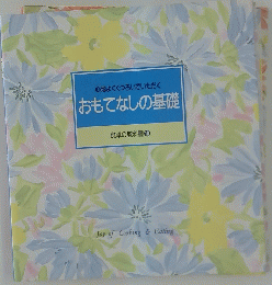 おもてなしの基礎　心地よくくつろいでいただく　食卓の教科書10