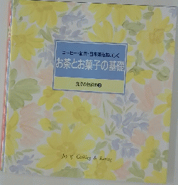 お茶とお菓子の基礎　コーヒー・紅茶・日本茶をおいしく　食卓の教科書 8
