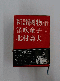 新諸國物語　　笛吹童子 上 北村壽夫