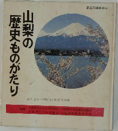 山梨の歴史ものがたり