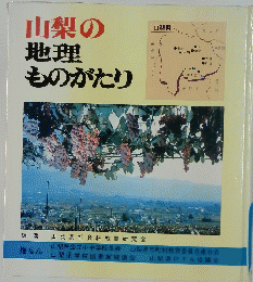 山梨の地理ものがたり