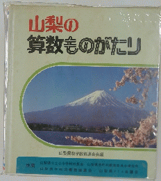 山梨の算数ものがたり