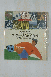 やまなしスポーツものがたり