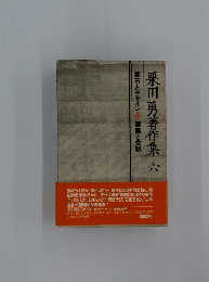 栗田勇著作集