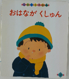 おはながくしゅん　2