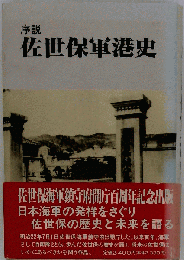 序説佐世保軍港史
