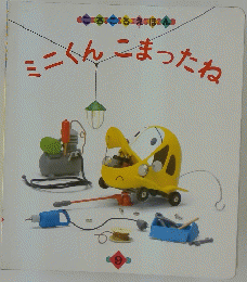 ミニくんこまったね　ころころえほん9