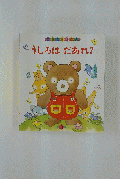 ここちっことろこえほっん　うしろはだあれ?　3