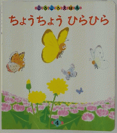 ちょうちょうひらひら　ころころえほん4
