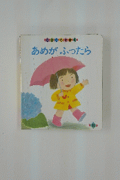 あめがふったら