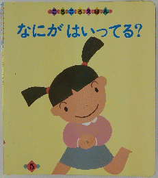 なにがはいってる?　ころころえほん5