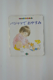 パジャマでおやすみ