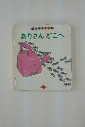 ありさんどこへ　ころころえほん7