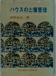 ハウス土壌の特性と改良