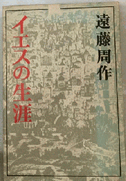 イエスの生涯