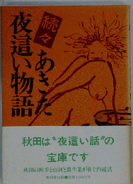 続々　あきた夜這い物語