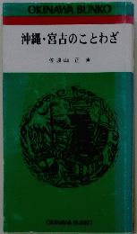 沖縄・宮古のことわざ