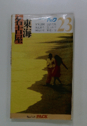東海名古屋　23