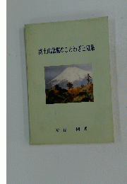 富士山北麓のことわざと気象