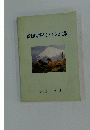富士山北麓のことわざと気象