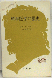 精神医学の歴史