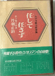 任して任さず 私の体験的経営論