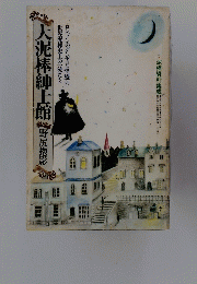 大泥棒紳士館
