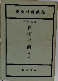 島崎藤村全集