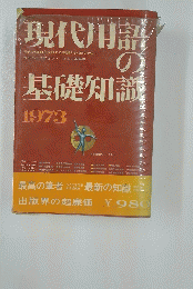 現代用語の基礎知識　1973