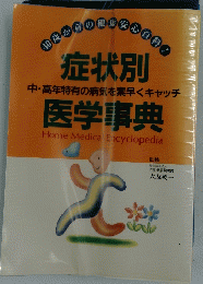 症状別医学事典　中・高年特有の病気を素早くキャッチ