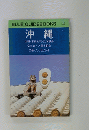 沖縄　Blue Guidebooks　146