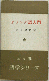 オランダ語入門
