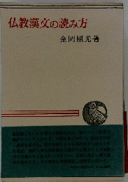 仏教漢文の読み方