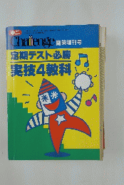 Challenge　1990年5月号　定期テスト必勝　実技4教科