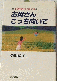 お母さんこっち向いてー小児科医の子育て学